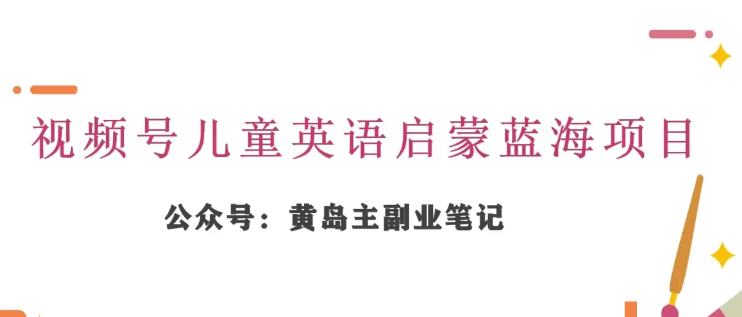 黄岛主·视频号儿童英语启蒙蓝变现分享课 一条龙变现玩法分享-虚拟资源库