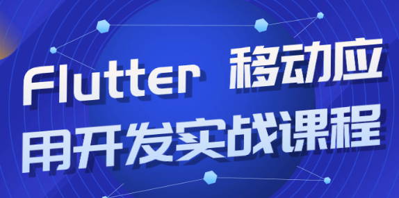 Flutter 移动应用开发实战课程-虚拟资源库