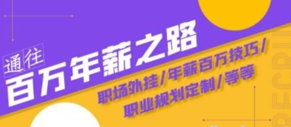 通往百万年薪之路·陪跑训练营：职场外挂/年薪百万技巧/职业规划定制/等等-虚拟资源库