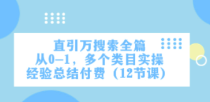 直引万·搜索全篇，从0-1，多个类目实操经验总结付费（12节课）-虚拟资源库