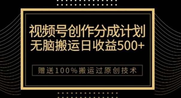 视频号分成计划与私域双重变现，纯搬运无技术，日入 3~5 位数-虚拟资源库