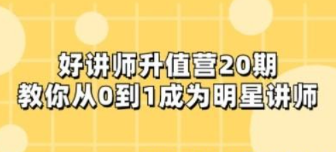 好讲师-升值营-第20期，教你从0到1成为明星讲师-虚拟资源库