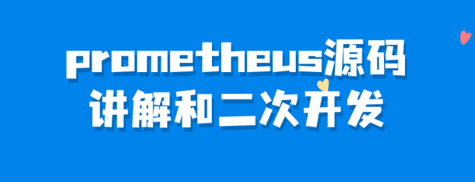 prometheus源码讲解和二次开发-虚拟资源库