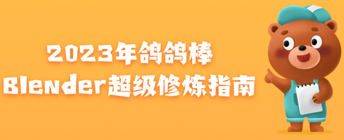 2023年鸽鸽棒Blender超级修炼指南-虚拟资源库