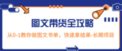 超火的图文带货全攻略：从0-1教你做图文书单，快速拿结果-长期项目-虚拟资源库