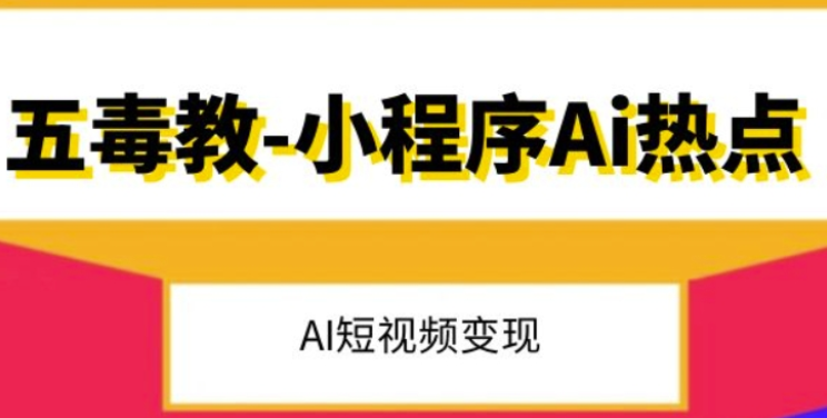 五毒教抖音小程序Ai热点 Al短视频变现-虚拟资源库