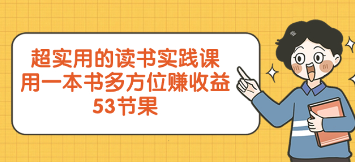 超实用的读书实践课 用一本书 多方位赚收益（53节课）-虚拟资源库