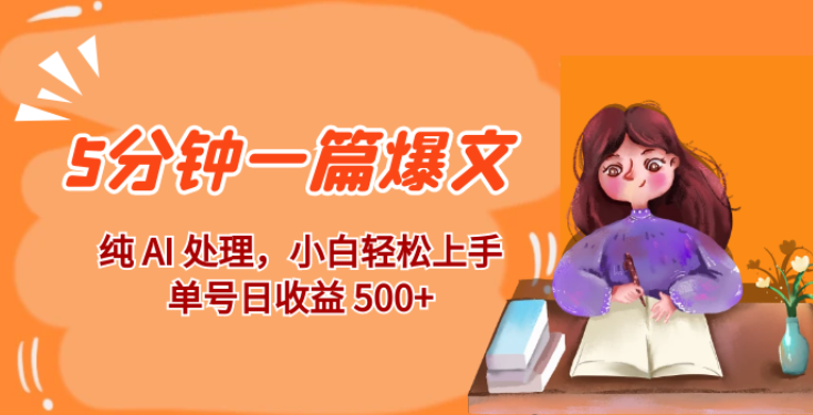 红利风口项目 5分钟一篇爆文 纯AI处理 小白轻松上手 单号日收益500+-虚拟资源库