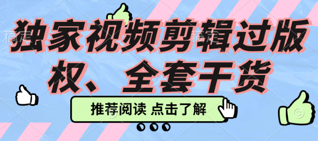 独家视频剪辑过版权 全套干货分享-虚拟资源库