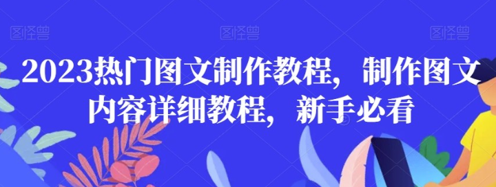 2023热门图文制作教程制作图文内容详细-虚拟资源库