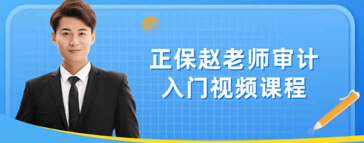 正保赵老师审计入门视频课程-虚拟资源库