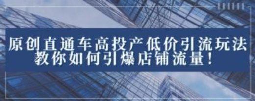 2023直通车高投产低价引流玩法，教你如何引爆店铺流量！-虚拟资源库