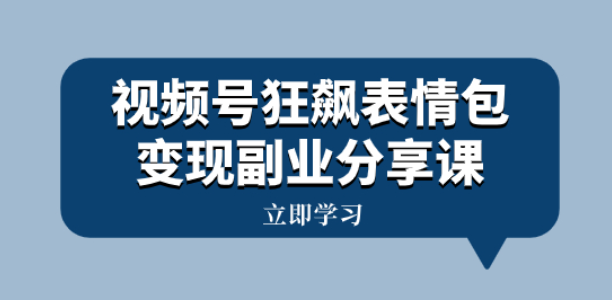 黄岛主视频号狂飙表情包变现副业分享课 一条龙玩法分享给你（附素材资源）-虚拟资源库