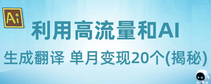 新兴蓝海项目:利用高流量和AI生成翻译 单月变现20个-虚拟资源库