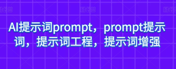 AI提示词prompt prompt提示词 提示词工程 提示词增强-虚拟资源库