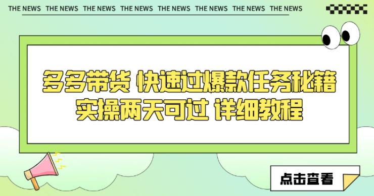 多多带货 快速过爆款任务秘籍 实操两天可过 详细教程-虚拟资源库