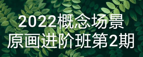 2022概念场景原画进阶班第2期-虚拟资源库