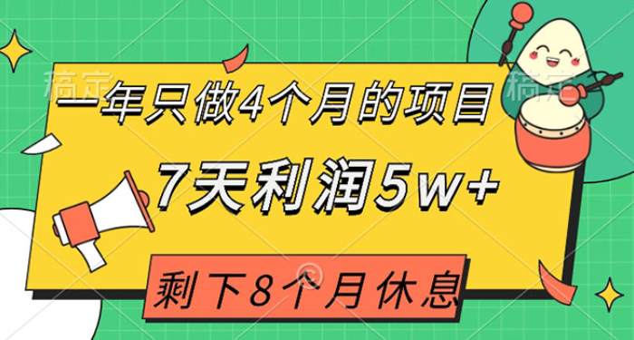 一年只做4个月的项目 剩下8个月休息 7天利润5w+-虚拟资源库