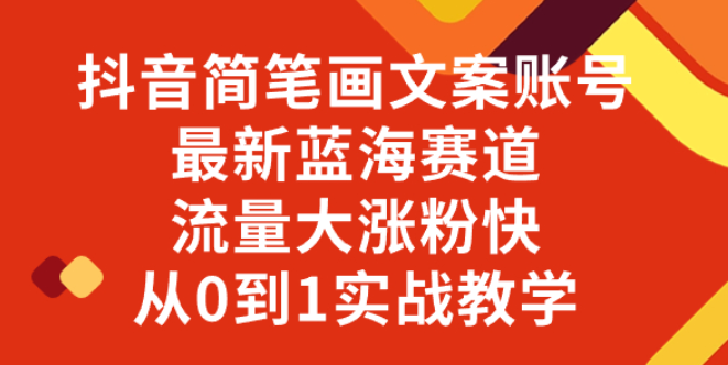 抖音简笔画文案账号 最新蓝海赛道 流量大涨粉快 从0到1实战教学-虚拟资源库