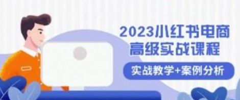 2023小红书-电商高级实战课程，实战教学+案例分析（38节课）-虚拟资源库