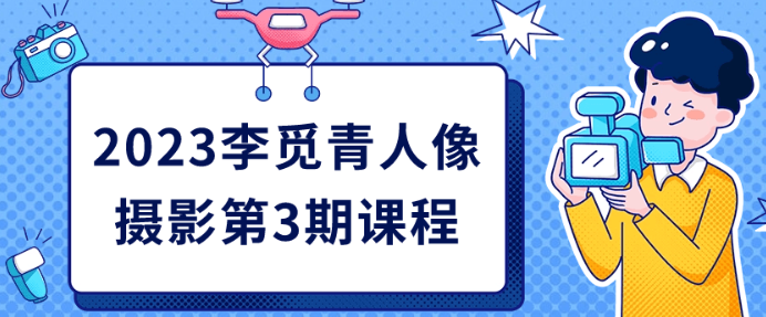 2023李觅青人像摄影第3期课程-虚拟资源库