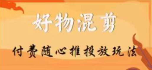 【万三】好物混剪付费随心推投放玩法 随心投放小课抖音教程-虚拟资源库