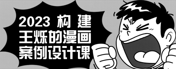 2023构建王烁的漫画案例设计课-虚拟资源库