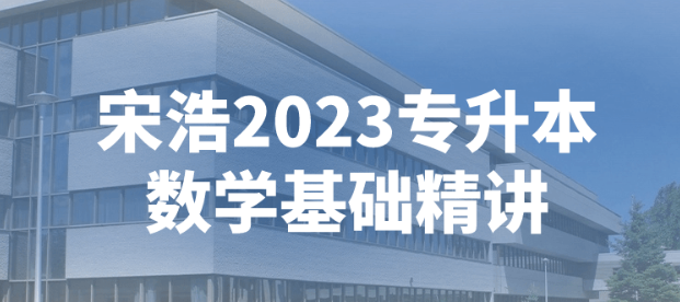 宋浩2023专升本数学基础精讲-虚拟资源库