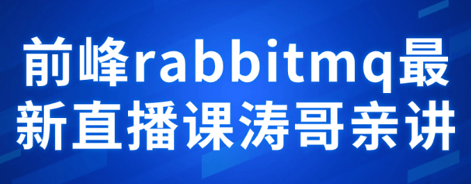 前峰rabbitmq最新直播课涛哥亲讲-虚拟资源库