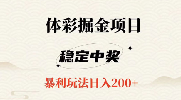 收费988的掘金项目 爆火平台 操作简单 无脑日入200+-虚拟资源库