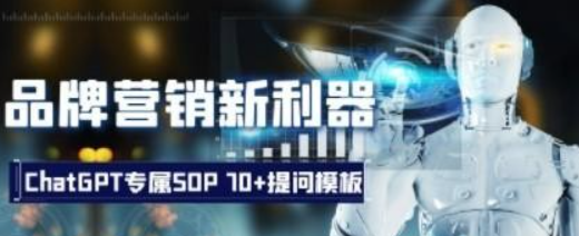 品牌营销新利器：ChatGPT专属SOP，70+提问模板-虚拟资源库