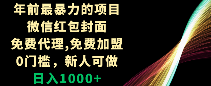 年前最暴力的项目 微信红包封面 免费代理 0门槛 新人可做 日入1000+-虚拟资源库