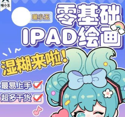 喵小玉零基础iPad绘画班2023年平面设计-虚拟资源库