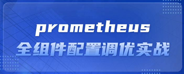 prometheus全组件配置调优实战-虚拟资源库