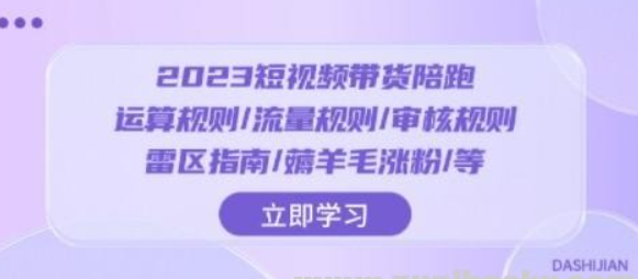 2023短视频·带货陪跑：运算规则/流量规则/审核规则/雷区指南/薅羊毛涨粉-虚拟资源库