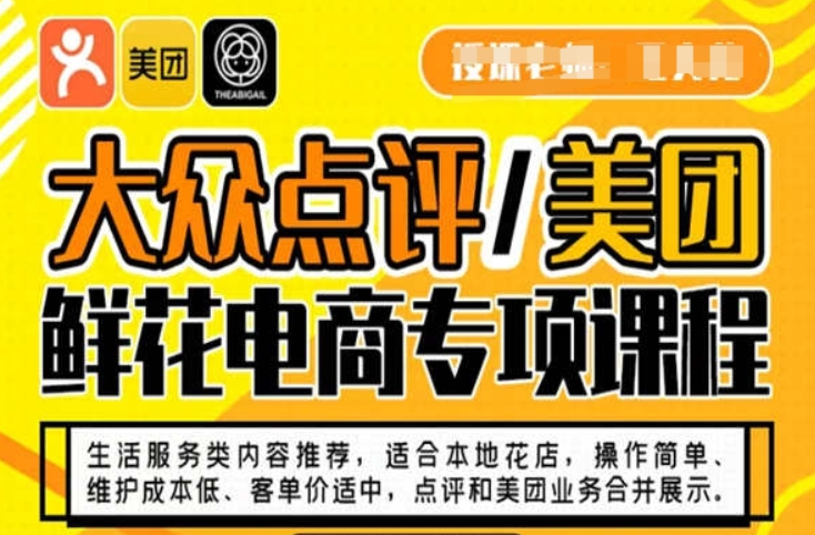 大众点评/美团鲜花电商专项课程 操作简单、维护成本低、客单价适中 点评和美团业务合并展示-虚拟资源库