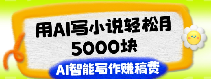 老秦轻创系列课程20：用AI写小说轻松月5000块 AI智能写作赚稿费【附加一对一指导】-虚拟资源库