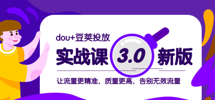 dou+豆荚投放实战课3.0新版 让流量更精准 质量更高 告别无效流量-虚拟资源库