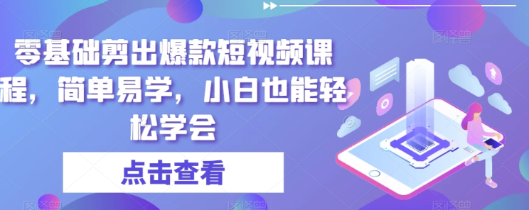 零基础剪出爆款短视频课程 简单易学 小白也能轻松学会-虚拟资源库