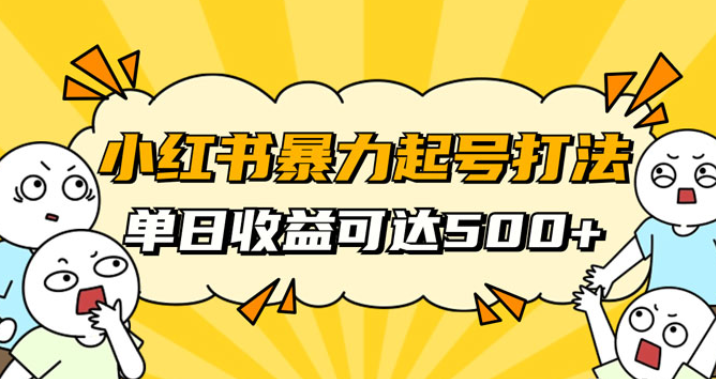 小红书暴力起号秘籍 11月最新玩法 单天变现500+ 素人冷启动自媒体创业-虚拟资源库