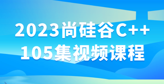 2023尚硅谷C++105集视频课程-虚拟资源库