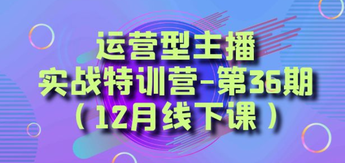 运营型主播实战特训营第36期（12月线下课）从底层逻辑到起号思路-虚拟资源库