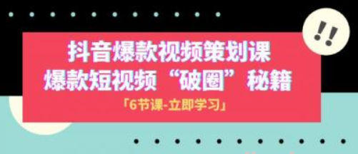 2023抖音爆款视频策划课 爆款短视频“破 圈”秘籍（6节课）-虚拟资源库