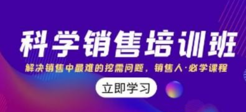 科学销售培训班：解决销售中最难的挖需问题，销售人·必学课程（11节课）-虚拟资源库