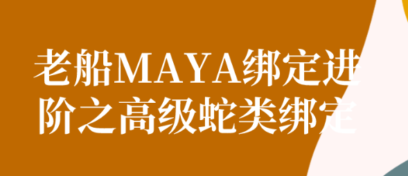 老船MAYA绑定进阶之高级蛇类绑定-虚拟资源库