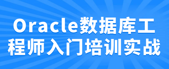 Oracle数据库工程师入门培训实战-虚拟资源库