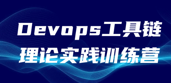 Devops工具链理论实践训练营-虚拟资源库