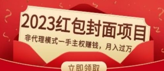 小淘2023红包封面项目，非代理模式一手主权赚钱，月入过万-虚拟资源库