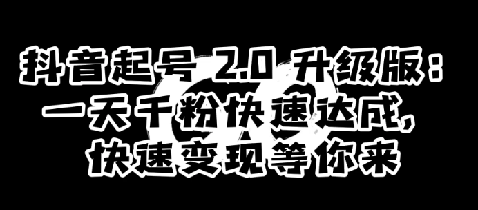 抖音起号2.0升级版 一天千粉快速达成 快速变现等你来-虚拟资源库