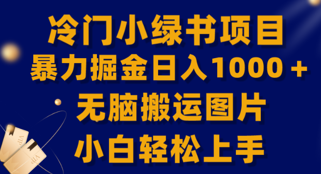 冷门小绿书暴力掘金日入1000＋ 无脑搬运图片小白轻松上手-虚拟资源库